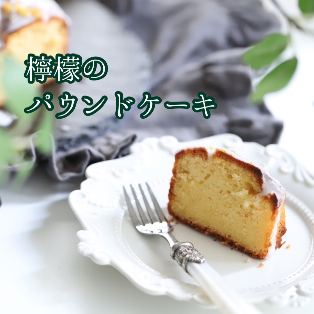 米粉で作るレモンのパウンドケーキ M苦楽園マガジン おしゃれな食器 キッチン雑貨 テーブルコーディネートのセレクトショップ 米粉で作るレモンのパウンドケーキ M苦楽園マガジン おしゃれな食器 キッチン雑貨 テーブルコーディネートのセレクトショップ
