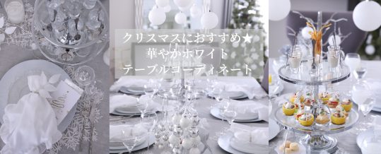 ホワイトクリスマステーブルコーディネート