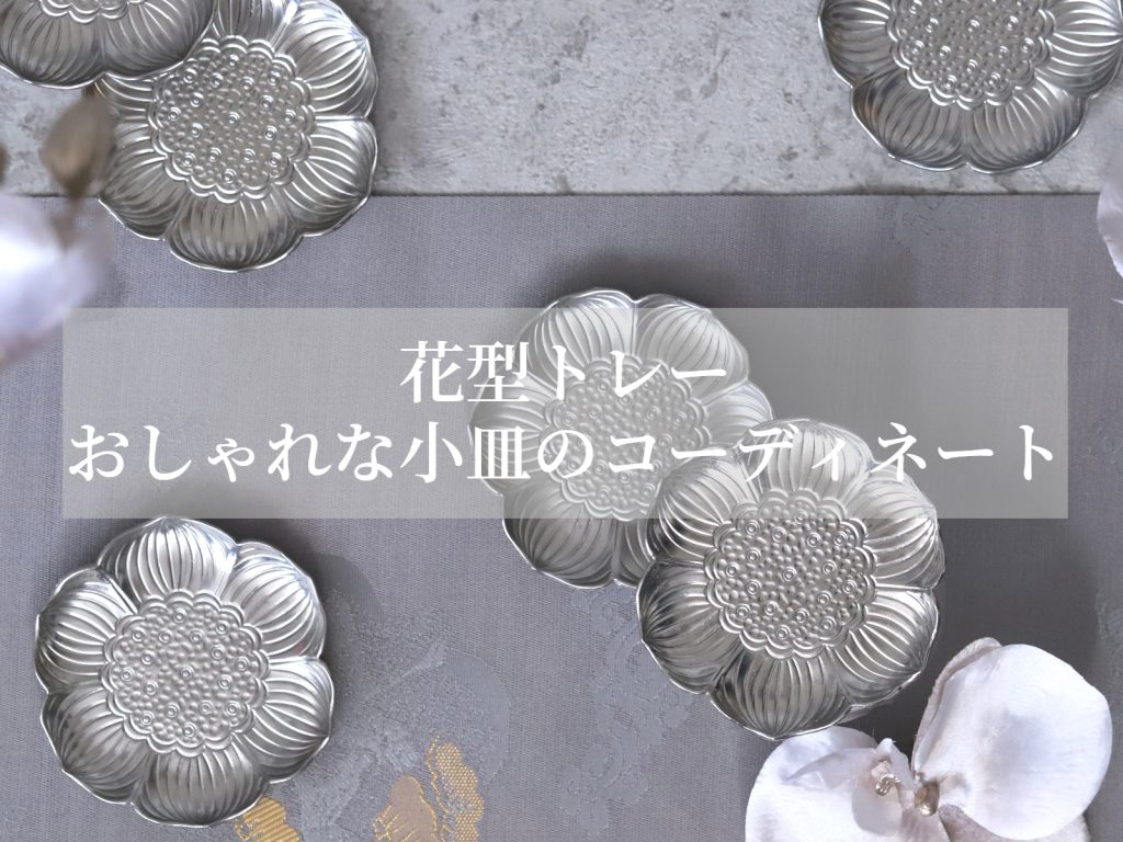花型トレー/おしゃれな小皿のコーディネート特集