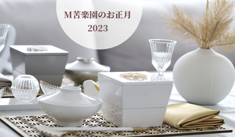 お正月テーブルコーディネート2023