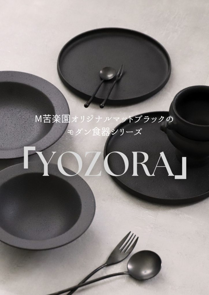 YOZORA│M苦楽園オリジナル　美濃焼の黒い食器シリーズ