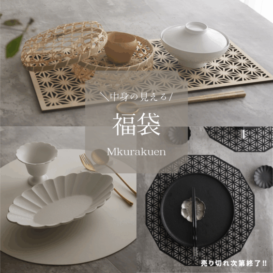 大人おしゃれな食器やお皿の通販専門店│M苦楽園