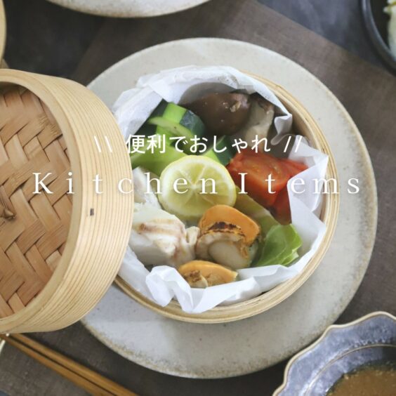 M苦楽園で揃えるコーディネートの邪魔しないおしゃれなキッチン雑貨