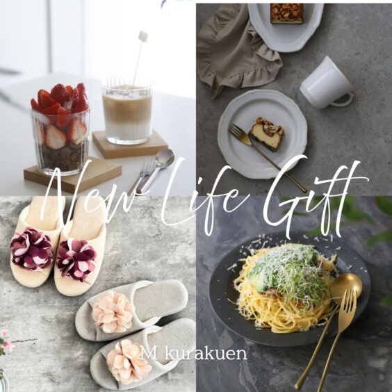 新生活に送りたいM苦楽園の人気アイテムBEST5