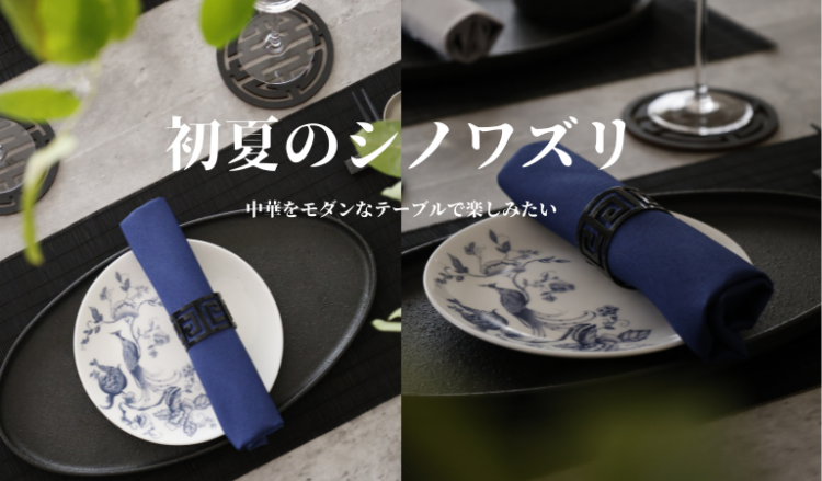 初夏のシノワズリ