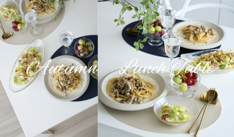 パスタで秋のおうちごはん