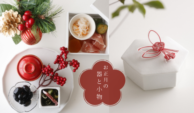 お正月コーディネート