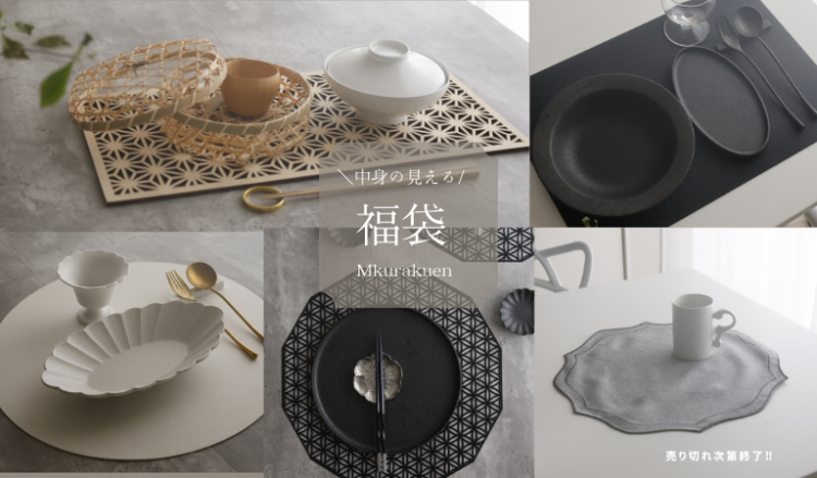 2026　M苦楽園の福袋