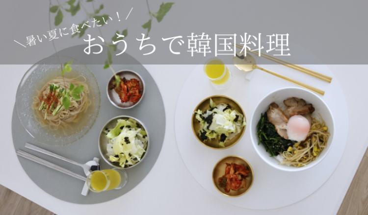 おうちで韓国料理を楽しもう♪