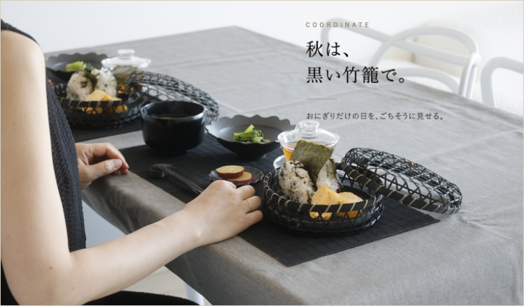 秋の和食は黒いたけかごで