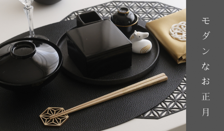 モダンブラックなお正月