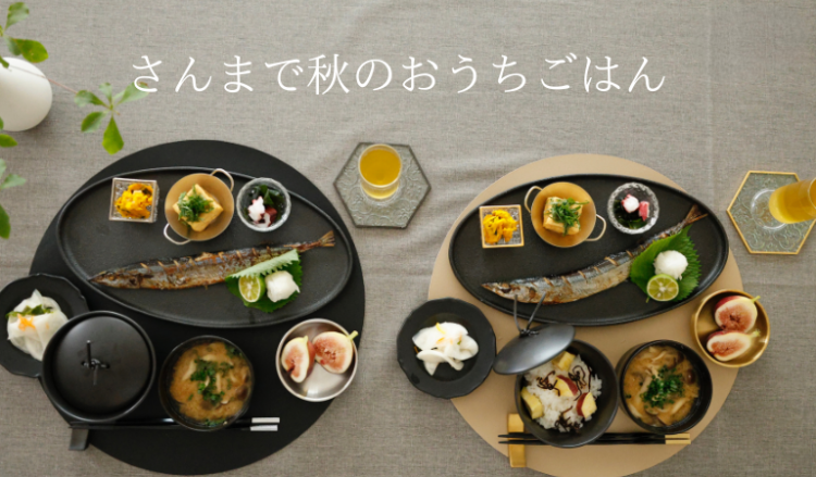 さんまで秋のおうちごはん
