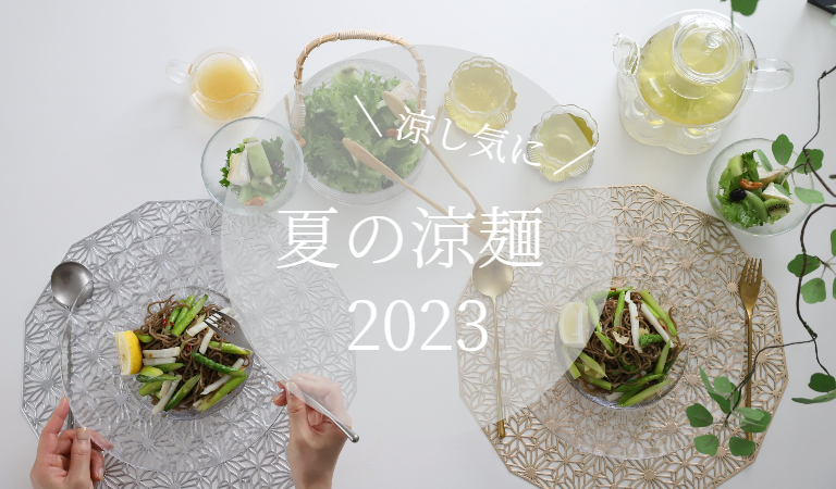 夏の涼麺2023