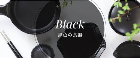 黒色の食器