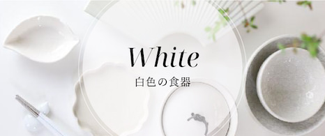 白色の食器